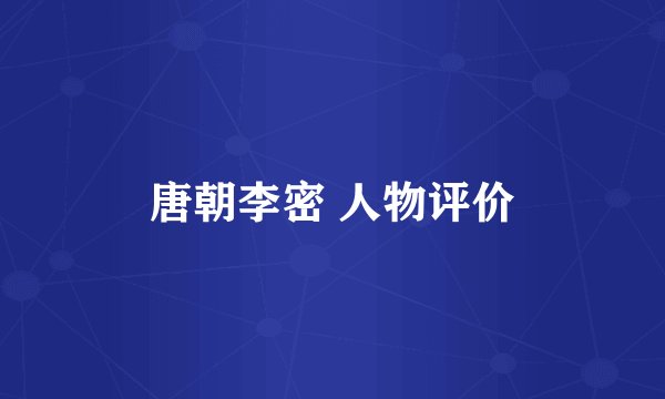 唐朝李密 人物评价