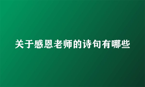 关于感恩老师的诗句有哪些