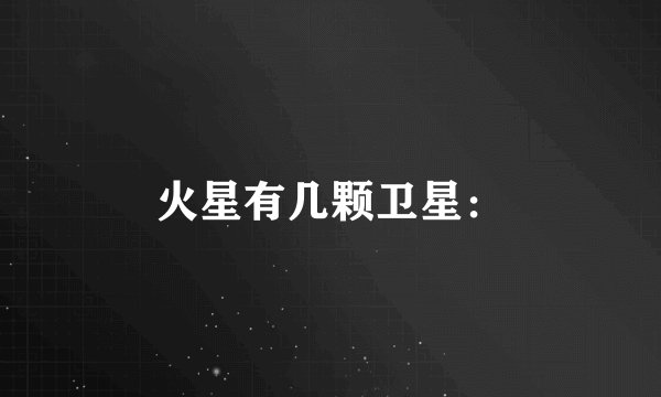 火星有几颗卫星：