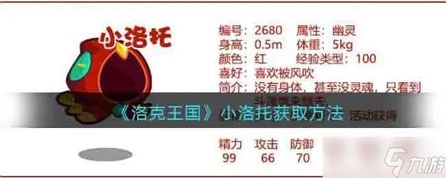 《洛克王国》小洛托怎么得 小洛托获取方法