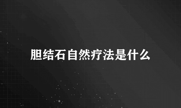 胆结石自然疗法是什么