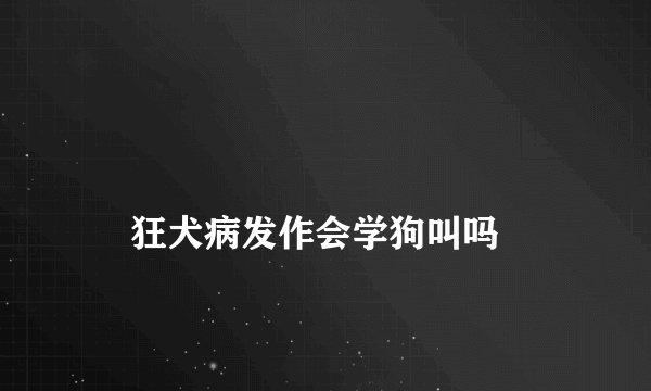 
    狂犬病发作会学狗叫吗
  