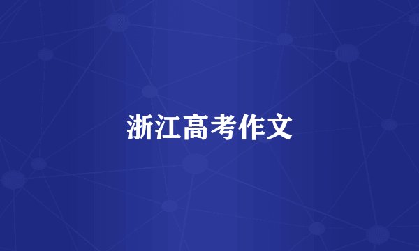 浙江高考作文