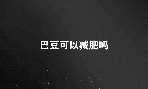 巴豆可以减肥吗