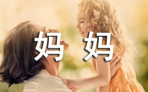 我的妈妈小学生作文