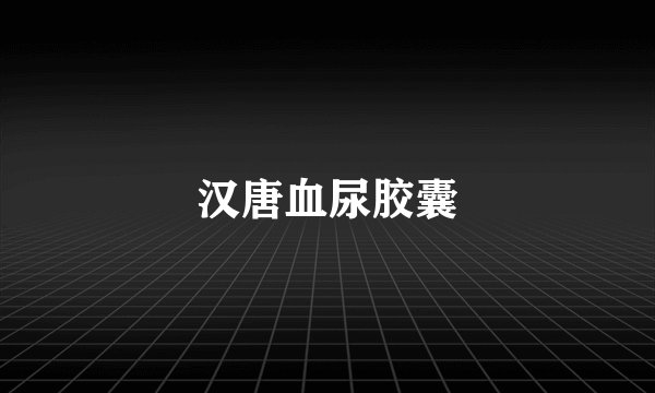 汉唐血尿胶囊