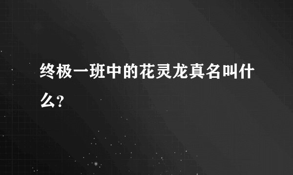 终极一班中的花灵龙真名叫什么？