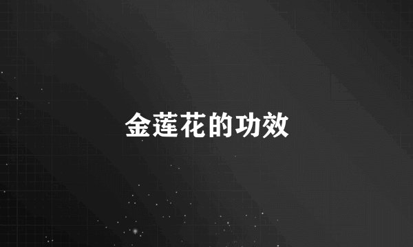 金莲花的功效