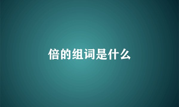 倍的组词是什么