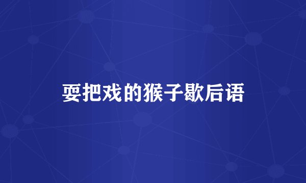 耍把戏的猴子歇后语