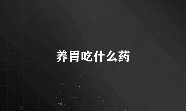 养胃吃什么药