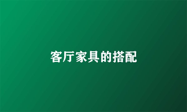 客厅家具的搭配