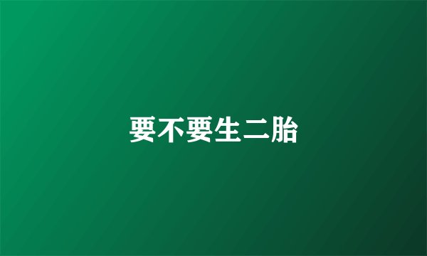 要不要生二胎