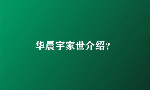 华晨宇家世介绍？