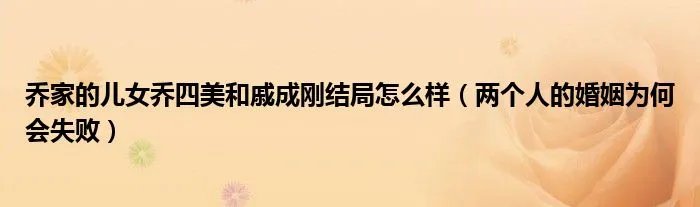 乔家的儿女乔四美和戚成刚结局怎么样（两个人的婚姻为何会失败）
