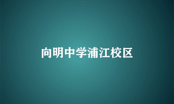 向明中学浦江校区