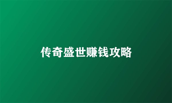 传奇盛世赚钱攻略