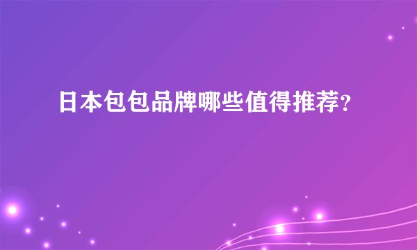 日本包包品牌哪些值得推荐?