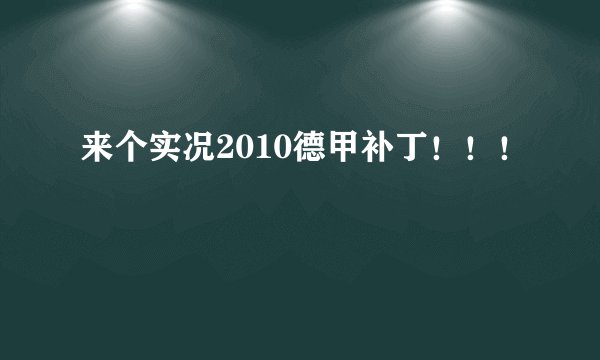 来个实况2010德甲补丁！！！