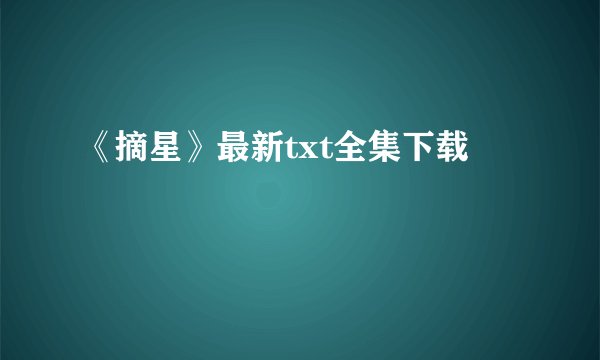 《摘星》最新txt全集下载