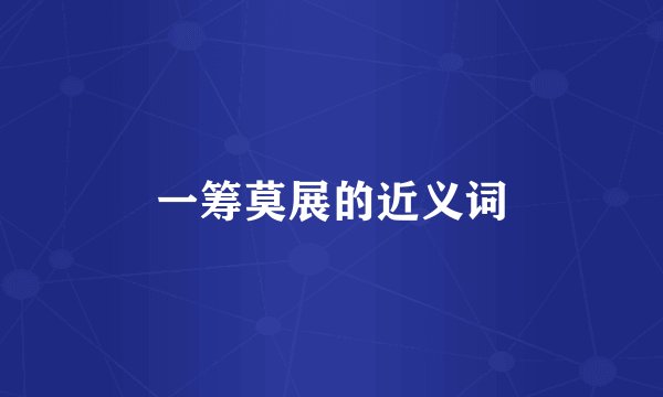 一筹莫展的近义词