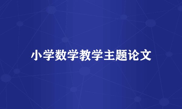 小学数学教学主题论文