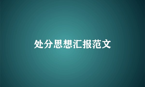 处分思想汇报范文