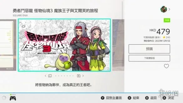 《勇者斗恶龙怪兽篇3》免费体验版推出!港服支持中文