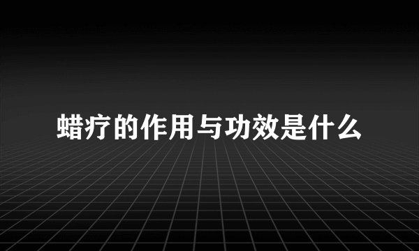 蜡疗的作用与功效是什么
