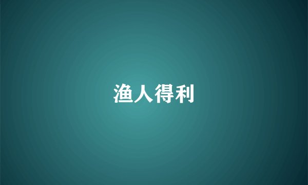 渔人得利