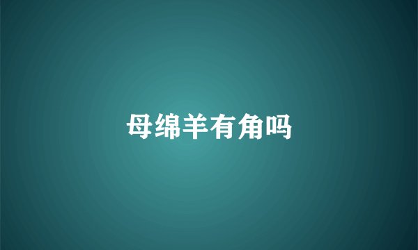 母绵羊有角吗