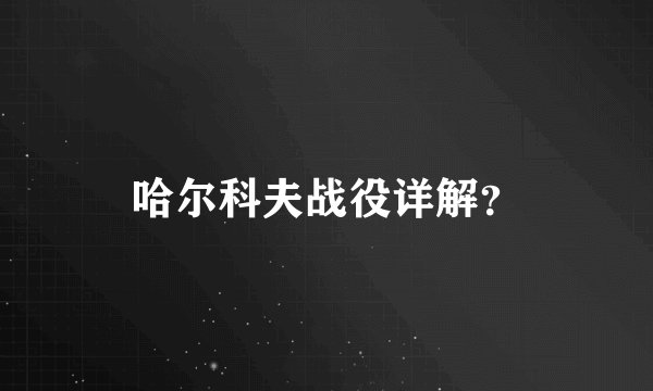 哈尔科夫战役详解?