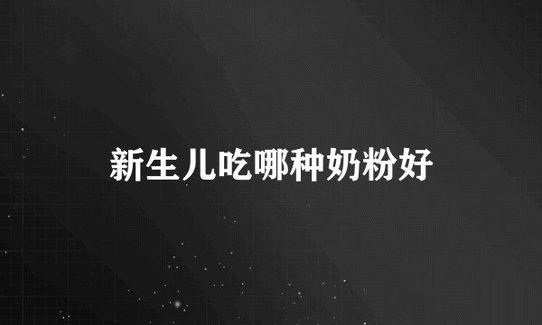 新生儿吃哪种奶粉好