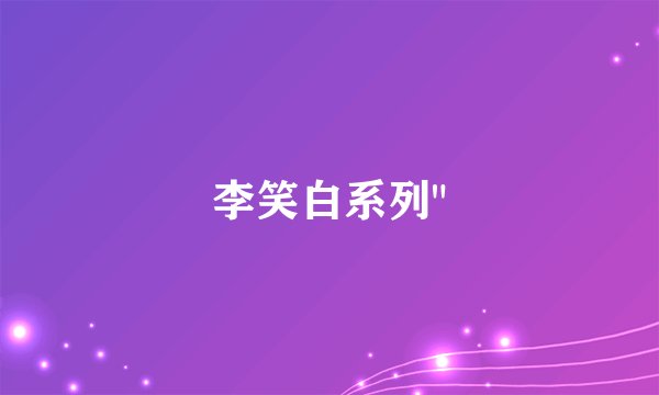 李笑白系列