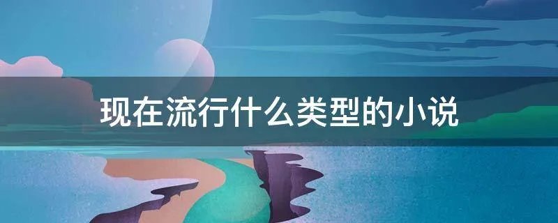 现在流行什么类型的小说