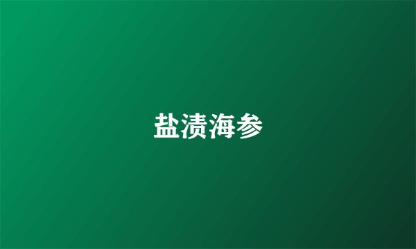 盐渍海参