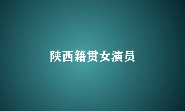 陕西籍贯女演员