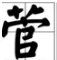 “菅”字怎么读?