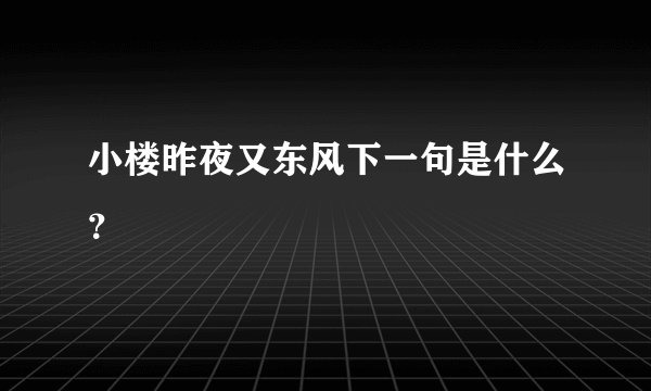 小楼昨夜又东风下一句是什么？