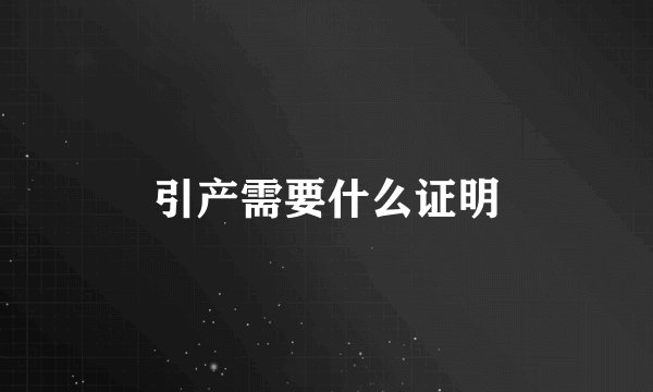 引产需要什么证明