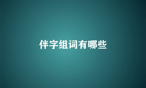 伴字组词有哪些