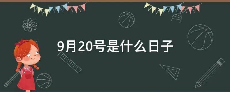 9月20号是什么日子