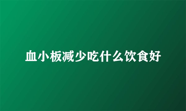 血小板减少吃什么饮食好