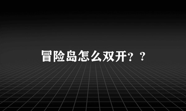 冒险岛怎么双开？?