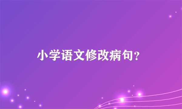 小学语文修改病句？