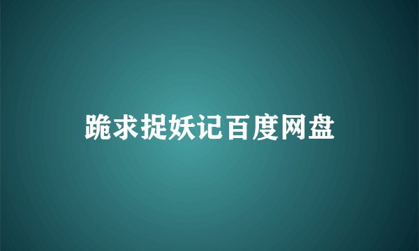 跪求捉妖记百度网盘