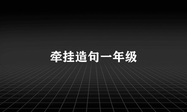 牵挂造句一年级