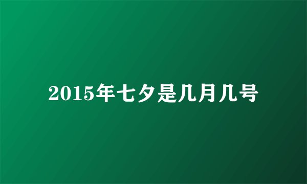 2015年七夕是几月几号