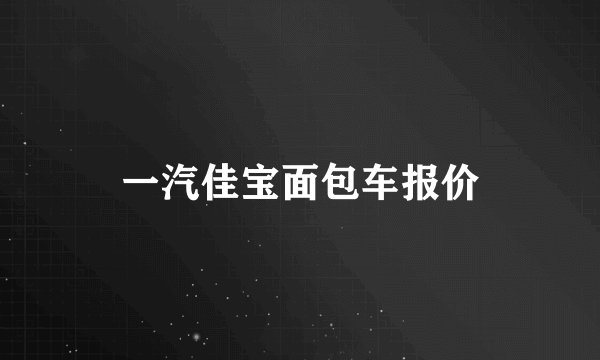 一汽佳宝面包车报价