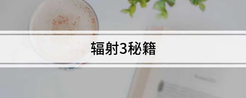 辐射3秘籍